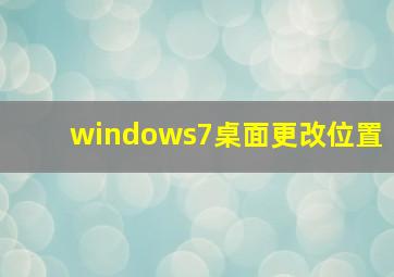 windows7桌面更改位置