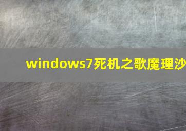 windows7死机之歌魔理沙