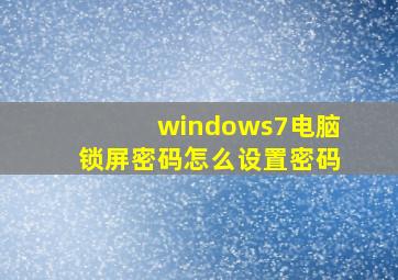 windows7电脑锁屏密码怎么设置密码