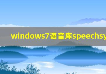 windows7语音库speechsynthesis