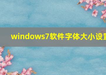 windows7软件字体大小设置