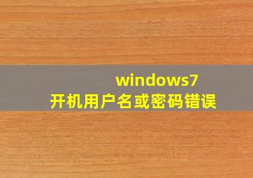 windows7 开机用户名或密码错误