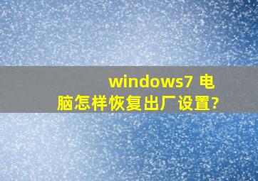 windows7 电脑怎样恢复出厂设置?