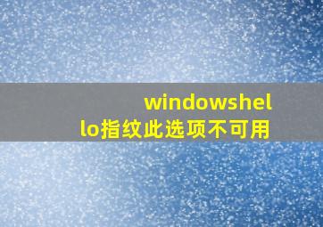 windowshello指纹此选项不可用