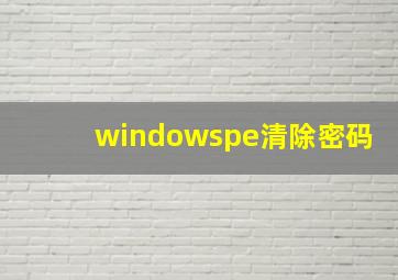 windowspe清除密码