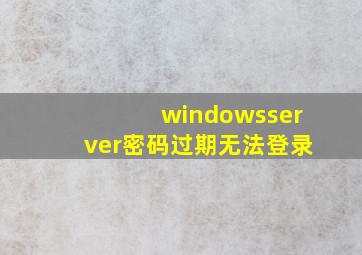 windowsserver密码过期无法登录