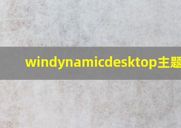 windynamicdesktop主题下载