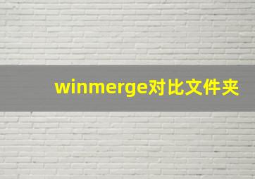 winmerge对比文件夹