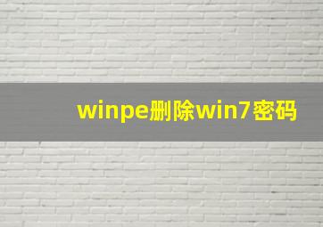 winpe删除win7密码