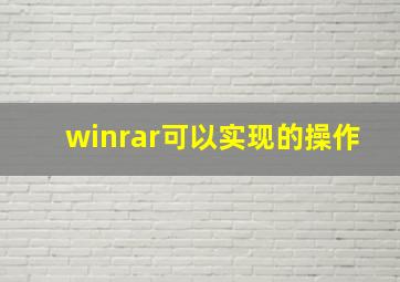 winrar可以实现的操作