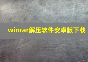 winrar解压软件安卓版下载