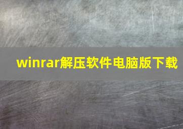 winrar解压软件电脑版下载