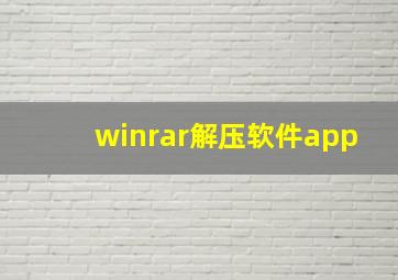 winrar解压软件app