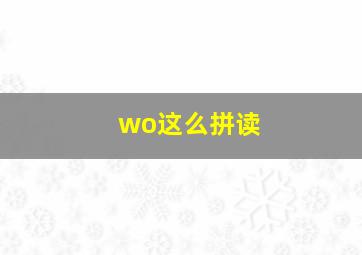 wo这么拼读