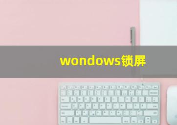 wondows锁屏