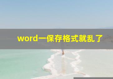 word一保存格式就乱了