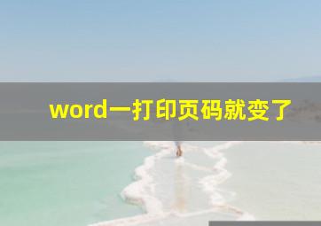 word一打印页码就变了