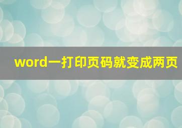 word一打印页码就变成两页