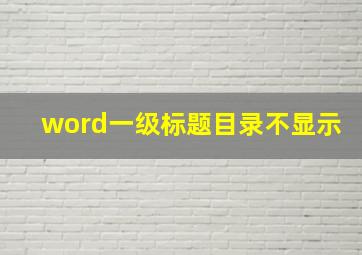 word一级标题目录不显示