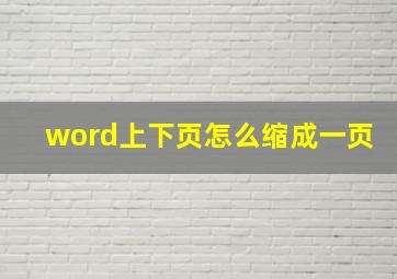 word上下页怎么缩成一页