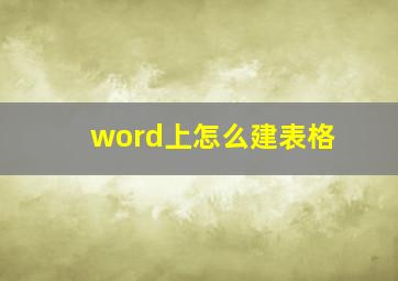 word上怎么建表格