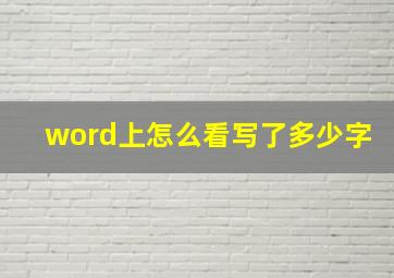 word上怎么看写了多少字