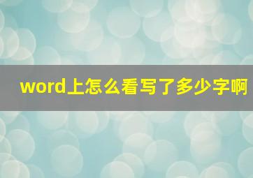 word上怎么看写了多少字啊