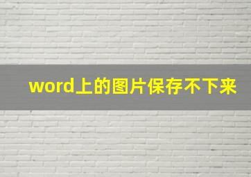 word上的图片保存不下来