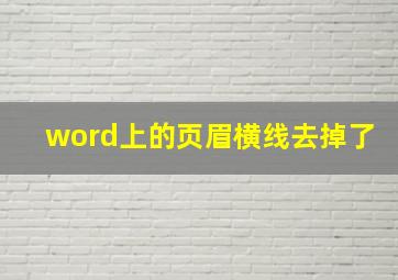 word上的页眉横线去掉了