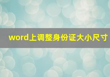 word上调整身份证大小尺寸