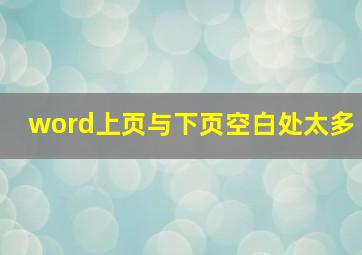 word上页与下页空白处太多