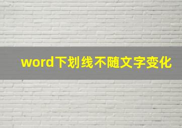 word下划线不随文字变化