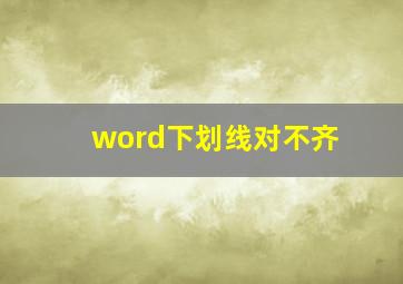 word下划线对不齐