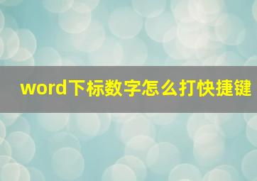 word下标数字怎么打快捷键