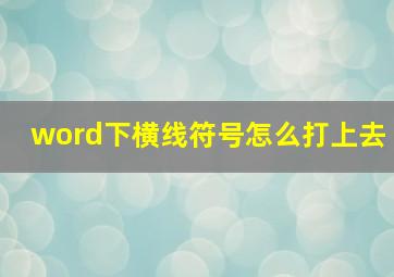 word下横线符号怎么打上去