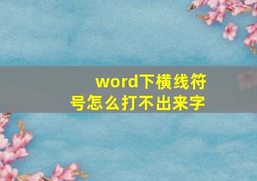 word下横线符号怎么打不出来字