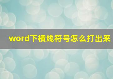 word下横线符号怎么打出来