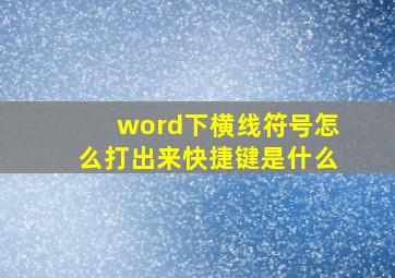 word下横线符号怎么打出来快捷键是什么