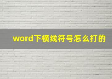 word下横线符号怎么打的