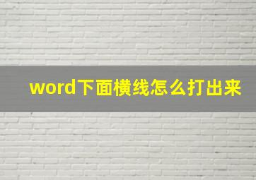 word下面横线怎么打出来