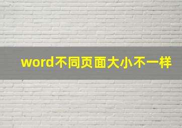 word不同页面大小不一样