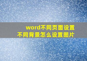 word不同页面设置不同背景怎么设置图片