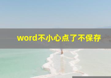 word不小心点了不保存