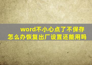 word不小心点了不保存怎么办恢复出厂设置还能用吗