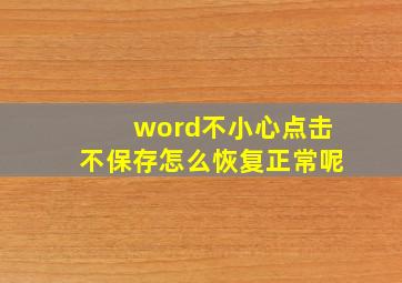 word不小心点击不保存怎么恢复正常呢