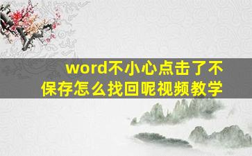 word不小心点击了不保存怎么找回呢视频教学