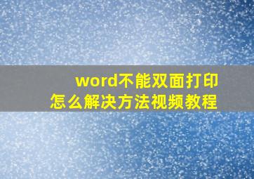 word不能双面打印怎么解决方法视频教程