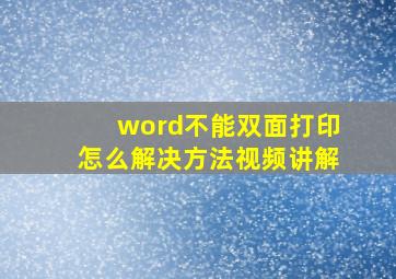 word不能双面打印怎么解决方法视频讲解