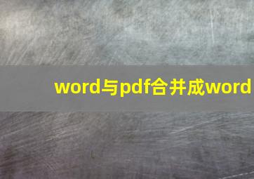 word与pdf合并成word