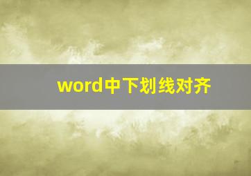 word中下划线对齐